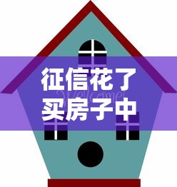 征信花了買(mǎi)房子中介能消除不良征信么？真相揭秘