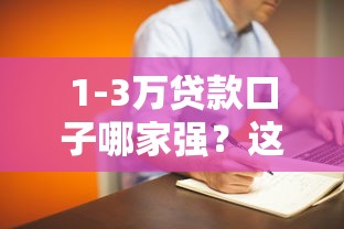 1-3萬(wàn)貸款口子哪家強(qiáng)？這篇攻略幫你找到靠譜選擇！