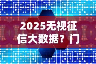 2025無視征信大數據？門檻低到離譜的貸款居然這樣玩