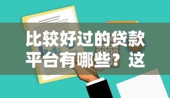 比較好過的貸款平臺有哪些？這5家門檻低審核快