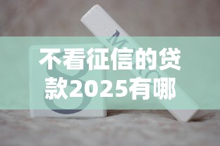 不看征信的貸款2025有哪些？實測3個低門檻平臺