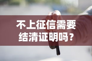 不上征信需要結清證明嗎？這些細節90%的人不知道
