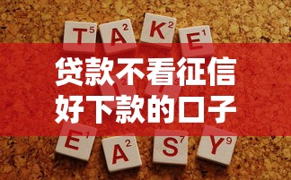 貸款不看征信好下款的口子有哪些？實測這3個平臺容易通過