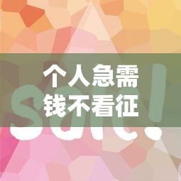 個人急需錢不看征信？試試這些靠譜渠道和技巧