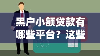 黑戶小額貸款有哪些平臺？這些渠道或許能幫你