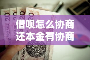 借唄怎么協商還本金有協商好的嗎？過來人實戰經驗