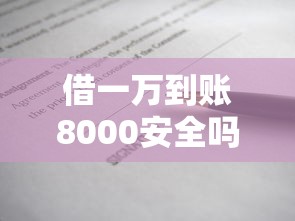 借一萬到賬8000安全嗎？揭秘貸款到賬縮水真相與避坑指南