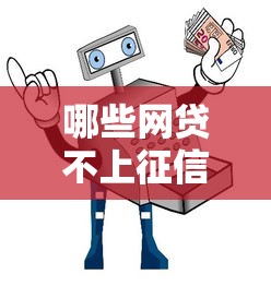 哪些網貸不上征信和大數據？實測5個平臺+避坑指南