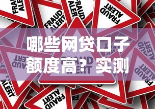 哪些網貸口子額度高？實測推薦這5個平臺真實測評