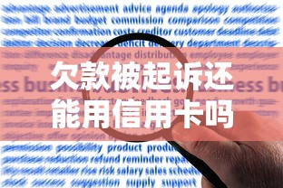 欠款被起訴還能用信用卡嗎？律師解答+應對技巧