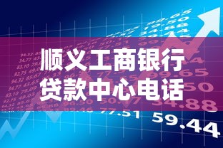 順義工商銀行貸款中心電話-快速了解貸款政策與申請(qǐng)流程