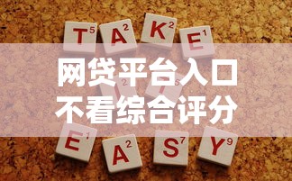 網(wǎng)貸平臺入口不看綜合評分嗎？這些隱藏入口更容易通過