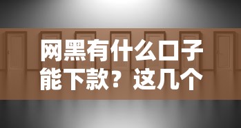 網(wǎng)黑有什么口子能下款？這幾個渠道或許能解決難題