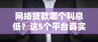 網絡貸款哪個利息低？這5個平臺真實對比后我驚了