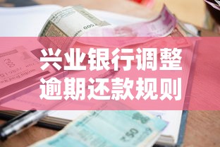 興業銀行調整逾期還款規則，這些新變化要注意！