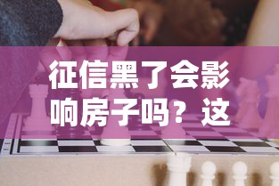 征信黑了會影響房子嗎？這3個后果比你想的更嚴重
