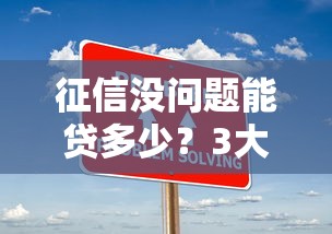 征信沒問題能貸多少？3大低門檻正規平臺實測