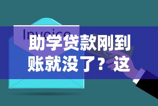 助學貸款剛到賬就沒了？這3個坑千萬別踩