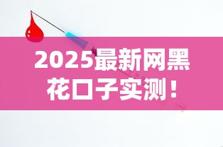 2025最新網黑花口子實測！這3個技巧幫你躲過90%的坑