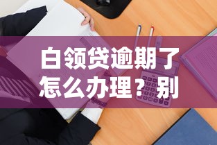 白領貸逾期了怎么辦理？別慌！這5招教你輕松應對