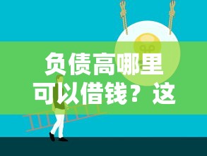 負債高哪里可以借錢？這些正規渠道或許能幫到你