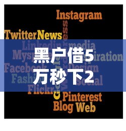 黑戶借5萬秒下2025有哪些？實測這幾個平臺還能用！