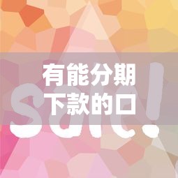 貸款有哪些口子容易？這些渠道申請門檻低又靠譜