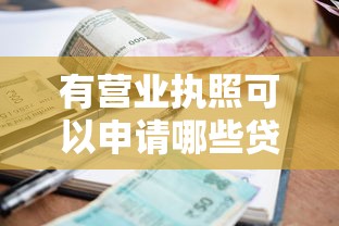 有營業執照可以申請哪些貸款？5種常見產品利息對比