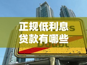 正規低利息貸款有哪些？教你避開高息陷阱這樣選