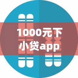 1000元下小貸app真實(shí)測評：這5個(gè)平臺居然秒過審核