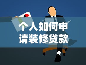 個人如何申請裝修貸款？手把手教你搞定銀行流程