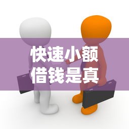 快速小額借錢是真的嗎？揭秘小額貸款平臺的5個真相