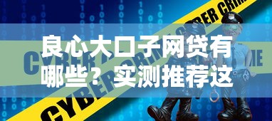 良心大口子網(wǎng)貸有哪些？實(shí)測推薦這3個平臺靠譜