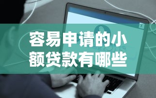 容易申請的小額貸款有哪些？這5個低門檻平臺真實測評！
