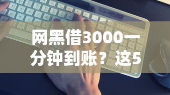 網黑借3000一分鐘到賬？這5個隱藏操作你必須知道