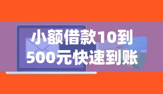 小額借款10到500元快速到賬怎么選？試試這幾個(gè)靠譜平臺(tái)