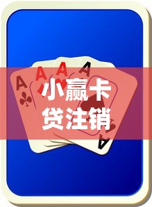 小贏卡貸注銷后資料安全嗎？這幾點(diǎn)你一定要知道