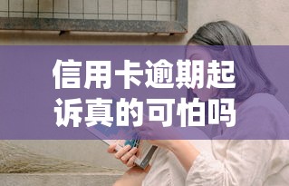 信用卡逾期起訴真的可怕嗎？過來人告訴你真實情況