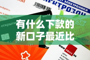 有什么下款的新口子最近比較靠譜？這幾個平臺審核快額度高