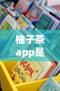 柚子茶app是哪個系列的口子？3個細(xì)節(jié)教你識別正規(guī)渠道