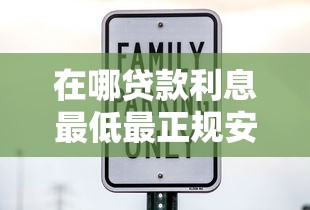 在哪貸款利息最低最正規(guī)安全？這5個(gè)平臺(tái)靠譜推薦+避坑技巧
