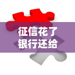 征信花了銀行還給貸款嗎？這3種方法能幫你解決難題