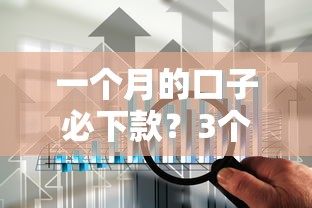 一個月的口子必下款？3個技巧+5家實測平臺深度解析