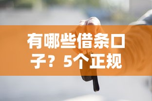 有哪些借條口子？5個(gè)正規(guī)低息渠道實(shí)測(cè)對(duì)比