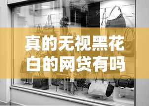 真的無(wú)視黑花白的網(wǎng)貸有嗎？這幾家平臺(tái)或許能幫到你！