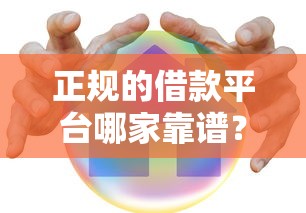 正規(guī)的借款平臺哪家靠譜？這5個良心平臺值得一試