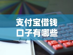 支付寶借錢口子有哪些？這5個靠譜推薦利息低到驚
