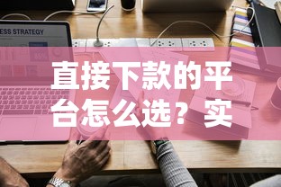 直接下款的平臺怎么選？實測五家低門檻正規(guī)渠道