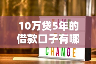 10萬貸5年的借款口子有哪些？這5種方案你一定要知道