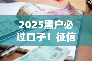 2025黑戶必過口子！征信差也能搞到錢的三個門路